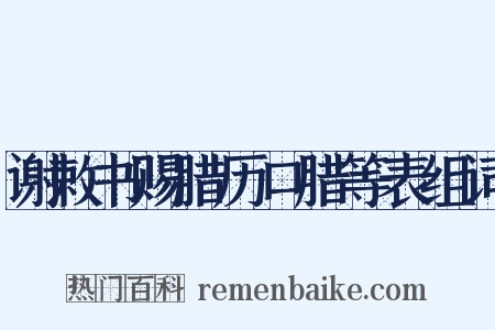 谢敕书赐腊历口腊等表组词是什么意思的图片